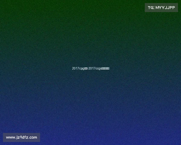 2017cpg赛事-2017ccgs全球总决赛 2017cpg赛事-2017ccgs全球总决赛