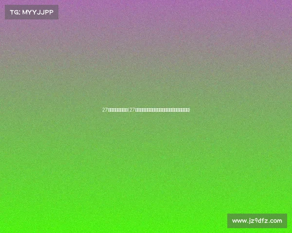 27日世锦赛赛事时间(27日世锦赛赛事巅峰对决火热开战冠军争夺一触即发)