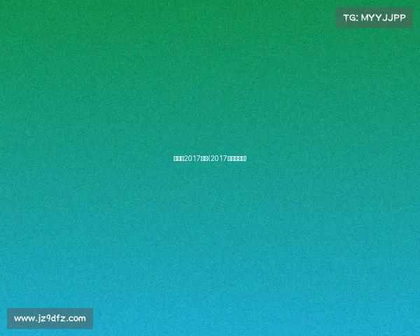 亚锦赛2017赛事(2017亚锦赛篮球)