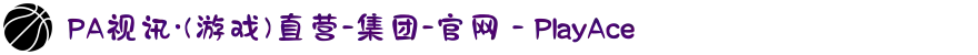 PA视讯·(游戏)直营-集团-官网 - PlayAce